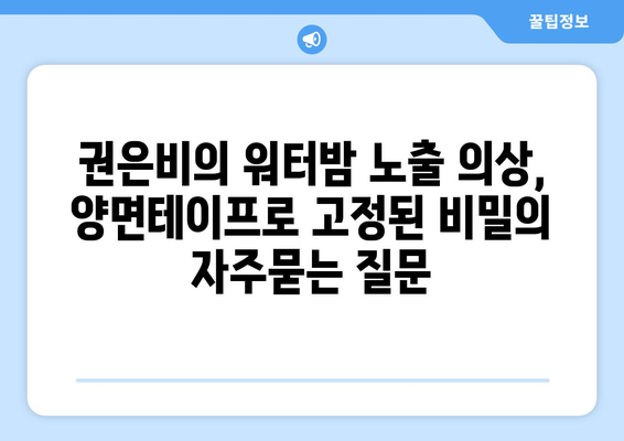 권은비의 워터밤 노출 의상, 양면테이프로 고정된 비밀