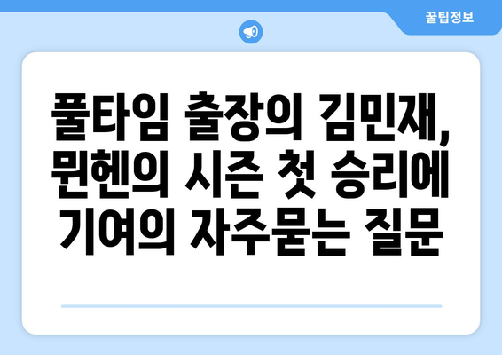 풀타임 출장의 김민재, 뮌헨의 시즌 첫 승리에 기여