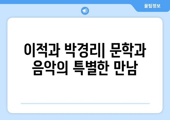 이적이 노래한 박경리 작가의 영구적인 가치