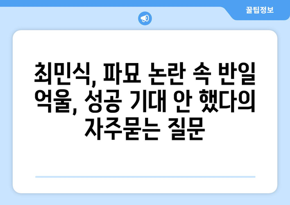 최민식, 파묘 논란 속 반일 억울, 성공 기대 안 했다