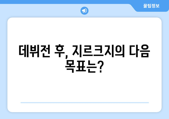 맨유 지르크지, 데뷔전 결승골로 감격...판 니스텔로이 감사합니다.