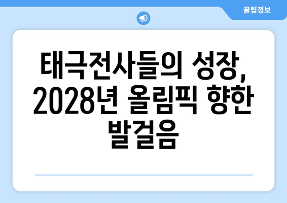 2028년 LA 올림픽을 기대하게 만드는 태극전사들의 멋진 움직임