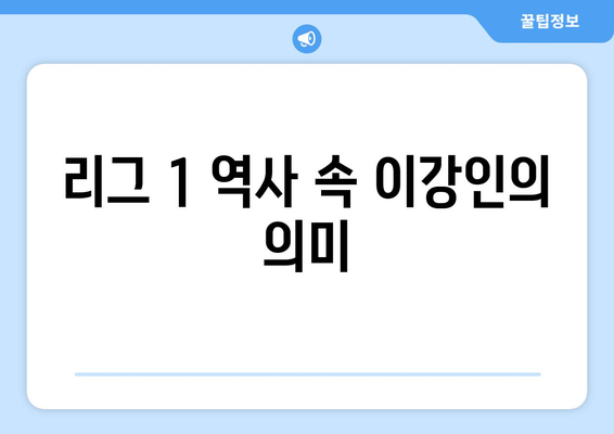 이강인, 리그 1 전체 1호 골로 PSG 승리에 기여