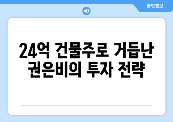 권은비, 워터밤 활동 덕분에 24억 건물주로 변신