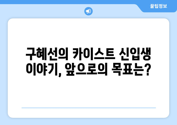 구혜선, 카이스트 신입생 변신 이후 첫 셀카 공개