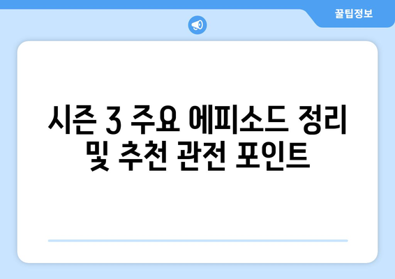 낭만닥터 김사부 시즌 3 OTT 무료 시청 및 재방송 안내