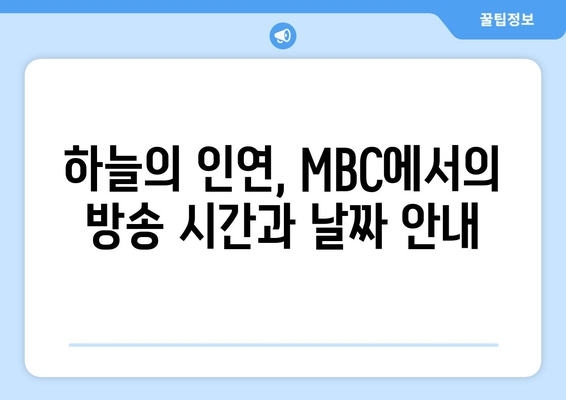 MBC 일일 드라마 하늘의 인연 다시보기 및 무료 시청 방법