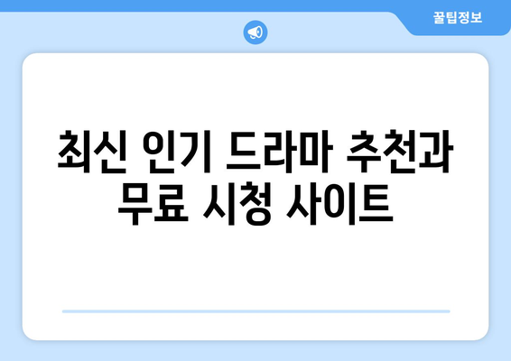 인기 드라마 무료 시청 작품 목록