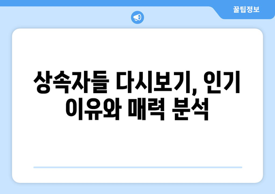 상속자들 다시보기