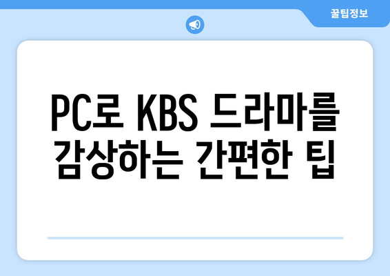 KBS 드라마 무료 시청 방법: 모바일 및 PC 안내