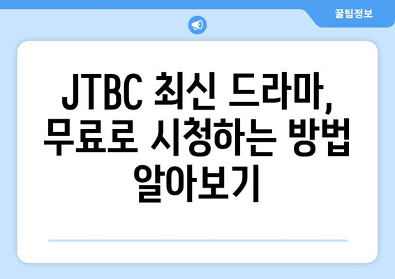 JTBC 최신 드라마 무료 시청 추천 및 리뷰