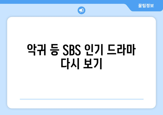 악귀 등 이전 작품 무료 시청 가능한 SBS 드라마, 예능