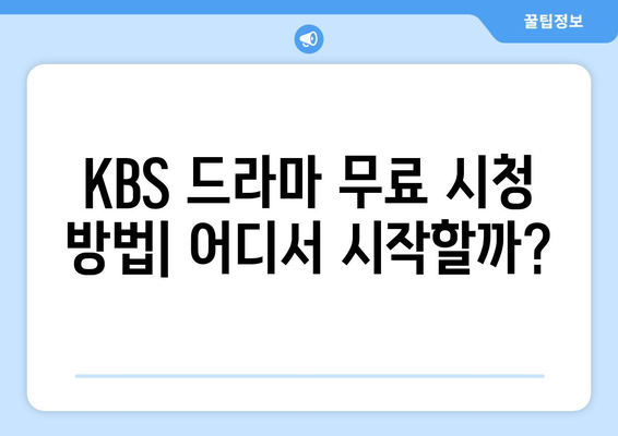 KBS 드라마 무료 시청 방법과 프로그램 안내