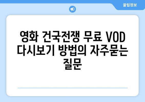 영화 건국전쟁 무료 VOD 다시보기 방법