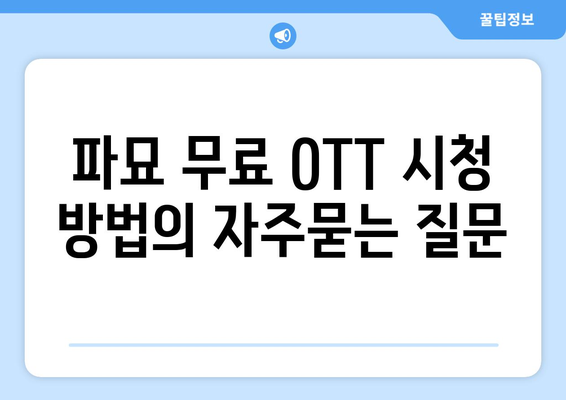 파묘 무료 OTT 시청 방법