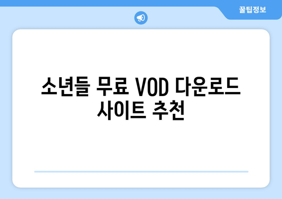 소년들 무료 VOD 다운로드 방법