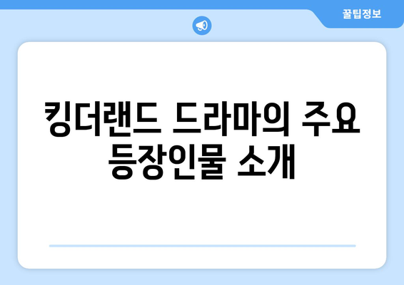 킹더랜드 드라마를 무료로 다시보고 등장인물을 확인하세요