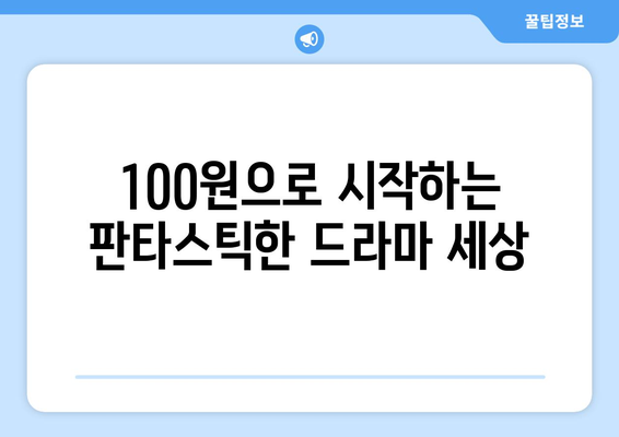 드라마를 100원에 무료로 시청하는 방법