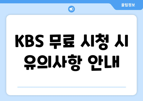 KBS 무료 시청 방법 및 모바일과 PC 안내