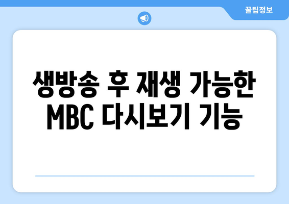 MBC 온에어 생방송 무료 다시보기 방법