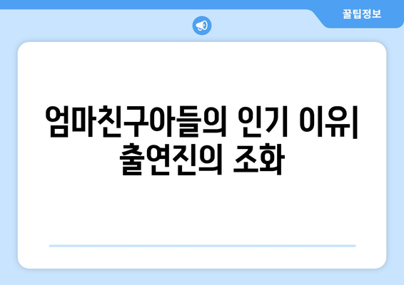 엄마친구아들, 출연진 정보