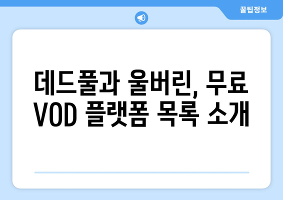 데드풀과 울버린 무료 VOD 및 OTT 다운로드 가이드