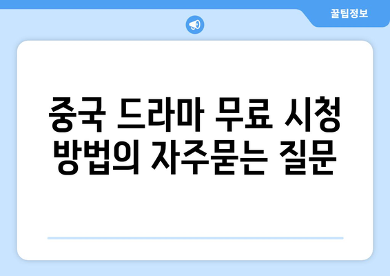 중국 드라마 무료 시청 방법