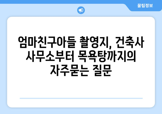 엄마친구아들 촬영지, 건축사 사무소부터 목욕탕까지