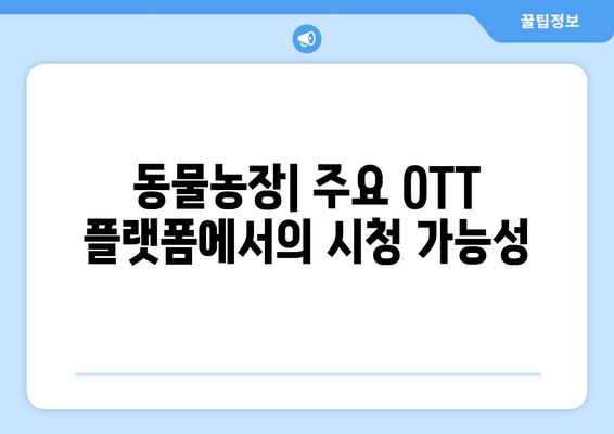 동물농장: OTT 플랫폼과 재방송 채널 정보