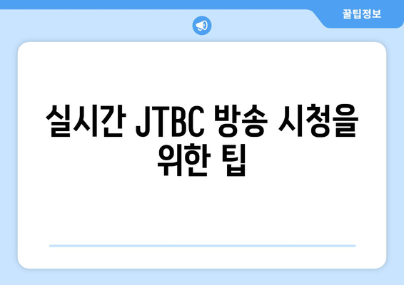 JTBC 드라마 및 예능 무료 시청 방법 및 편성표