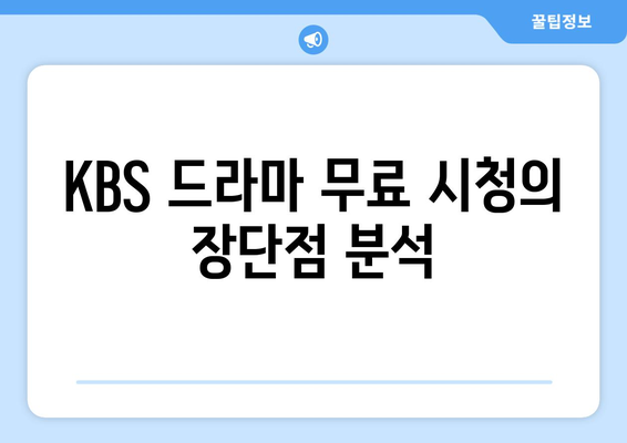 KBS 드라마 다시보기 및 무료 시청 가이드