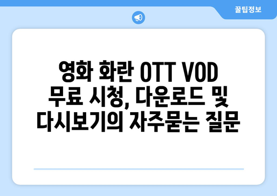 영화 화란 OTT VOD 무료 시청, 다운로드 및 다시보기