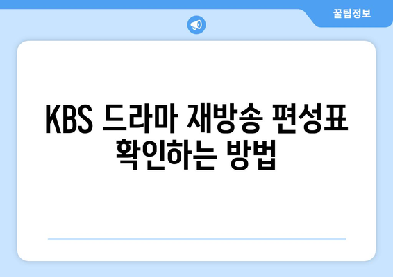 KBS 드라마 무료 재방송 시청 방법