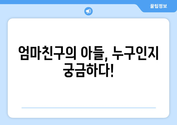 놀라운 토요일 예고: 엄마친구의 아들 출연진 공개