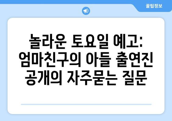 놀라운 토요일 예고: 엄마친구의 아들 출연진 공개