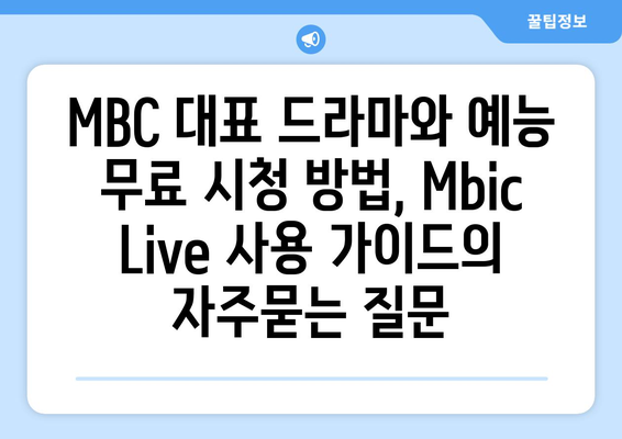 MBC 대표 드라마와 예능 무료 시청 방법, Mbic Live 사용 가이드