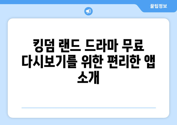 킹덤 랜드 드라마 무료 다시보기