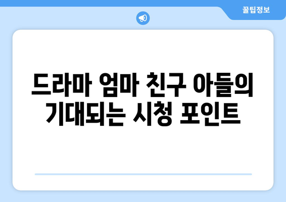 정해인, 엄마친구아들 출연 확정