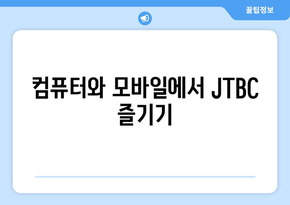 JTBC 온에어 무료 TV 다시보기 및 시청 방법 안내