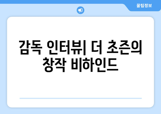 미국 드라마 더 초즌 무료 시청 및 감독 인터뷰