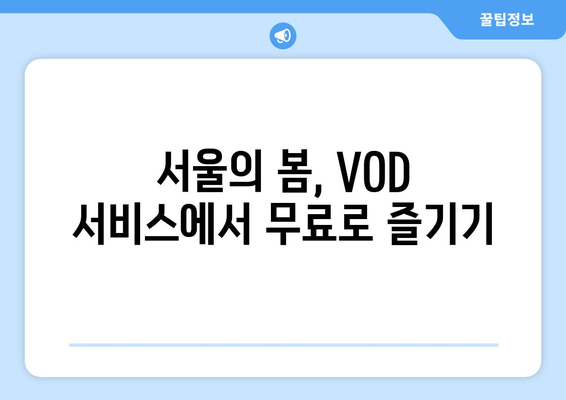 서울의 봄: VOD, OTT에서 무료 시청 및 다운로드