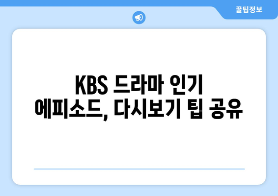 KBS 드라마 무료 재방송 및 24시간 라이브 시청