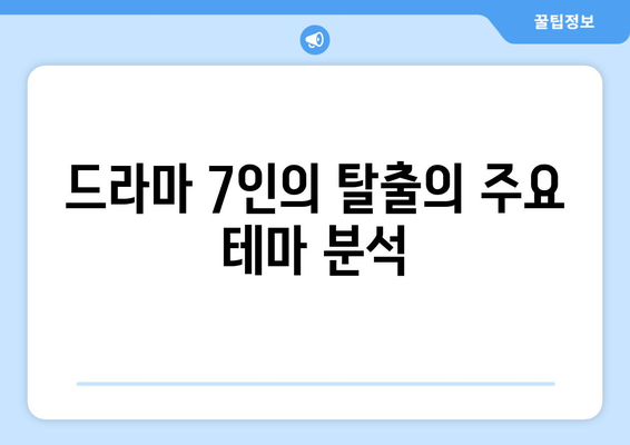 7인의 탈출 드라마를 SBS에서 무료로 시청하고 다시보세요