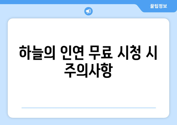 하늘의 인연 무료 시청 방법과 등장인물 소개