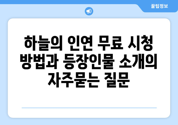 하늘의 인연 무료 시청 방법과 등장인물 소개