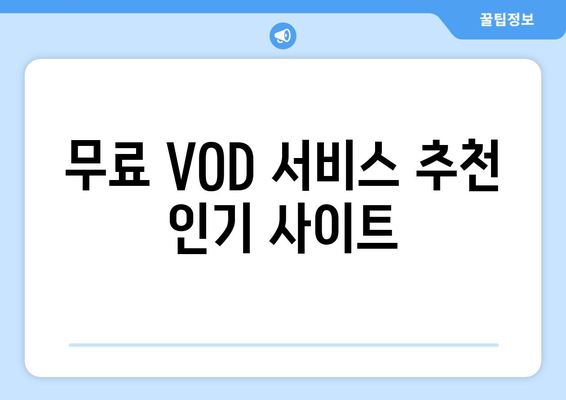 스턴트맨 영화 무료 VOD 시청 방법