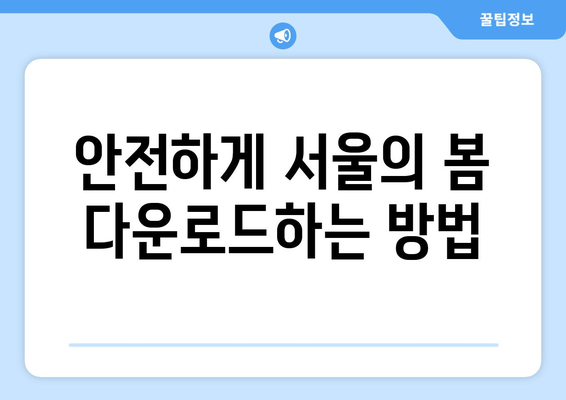 서울의 봄 무료 시청 및 다운로드 옵션