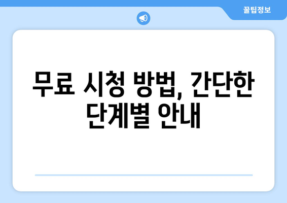 금수저 드라마 라이브 무료 시청 방법과 편성표 확인