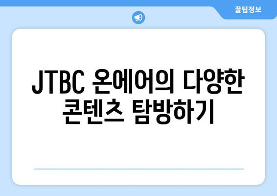 JTBC 온에어 드라마와 예능 무료 시청 홈페이지