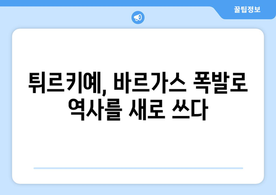 파리올림픽: 바르가스 폭발로 만리장성 무너뜨린 튀르키예의 4강 진출